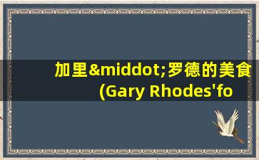 加里·罗德的美食(Gary Rhodes'food)无中字